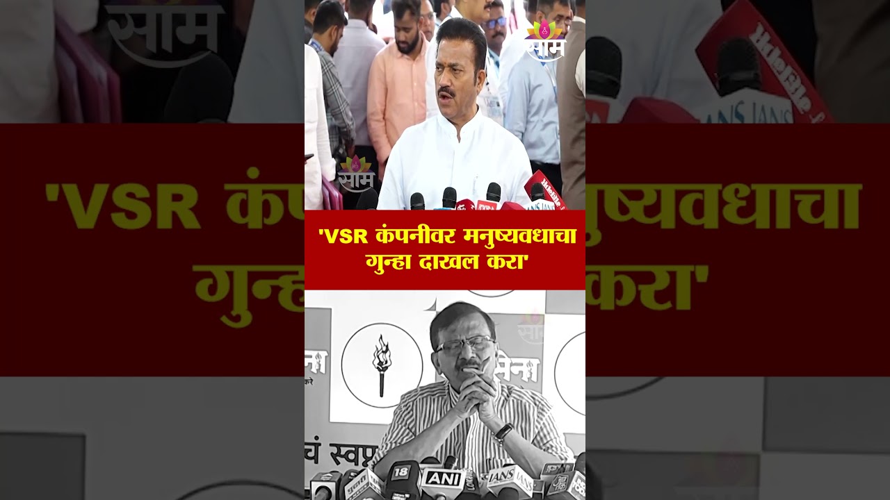 VSR कंपनीवर मनुष्यवधाचा गुन्हा दाखल केला पाहिजे&hellip; अशी मागणी विरोधकांची | Shashikant Shinde
