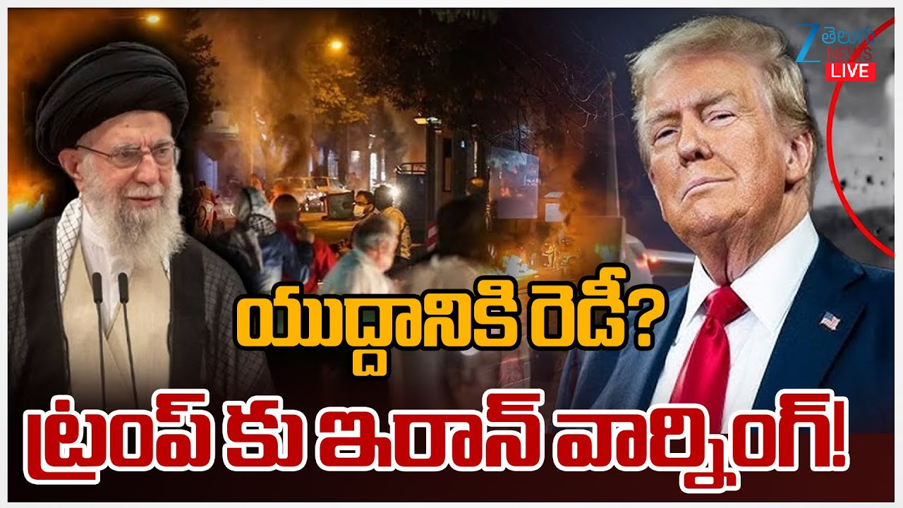 LIVE: Iran Warning to America | Trump | USA Iran War | యుద్దానికి రెడీ? ట్రంప్ కు ఇరాన్ వార్నింగ్!