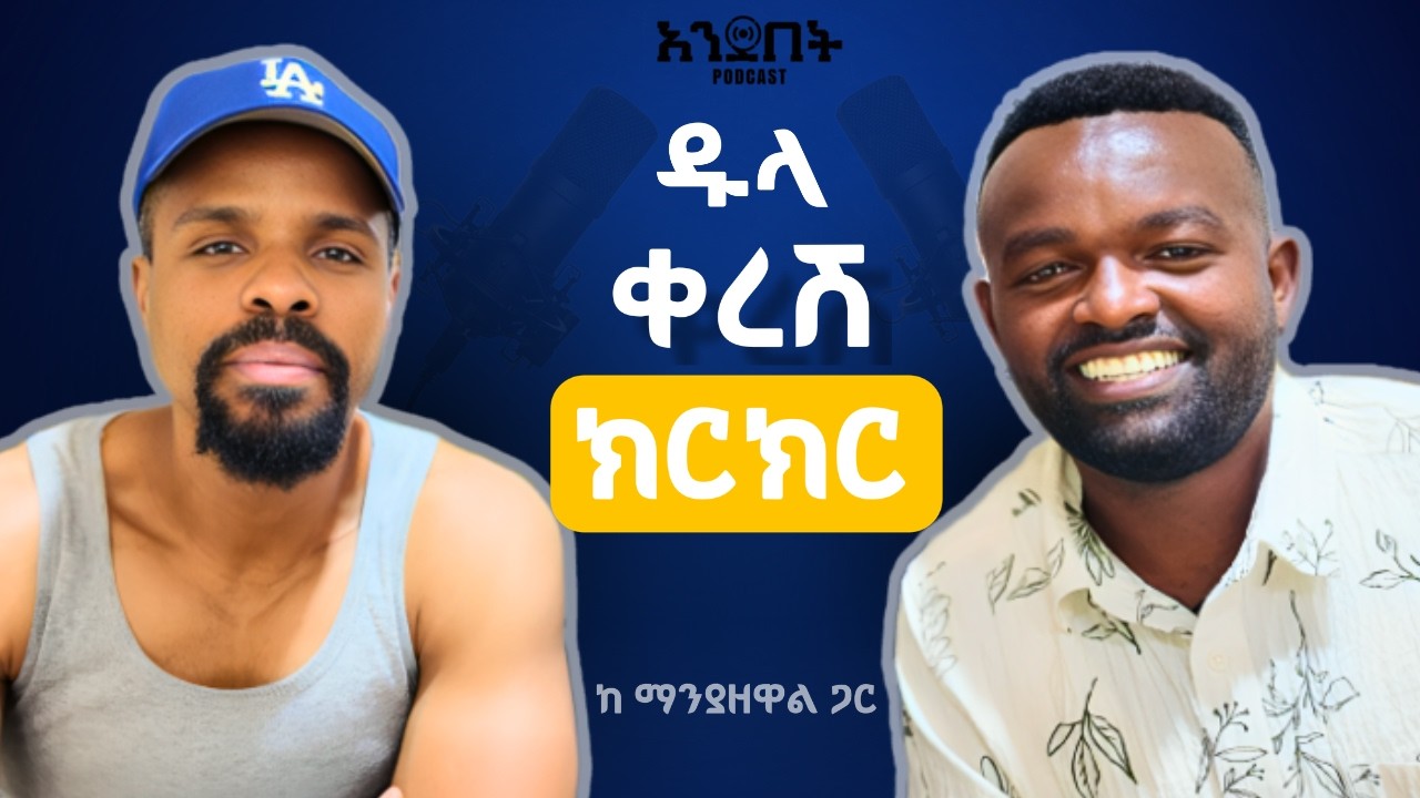 ከ ማንያዘዋል ጋር የነበረን የአንደበት ወግ:: ክፍል 1