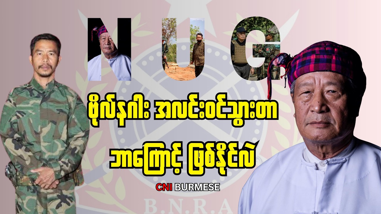 ဗိုလ်နဂါး အလင်းဝင်သွားတာ ဘာကြောင့် ဖြစ်နိုင်လဲ