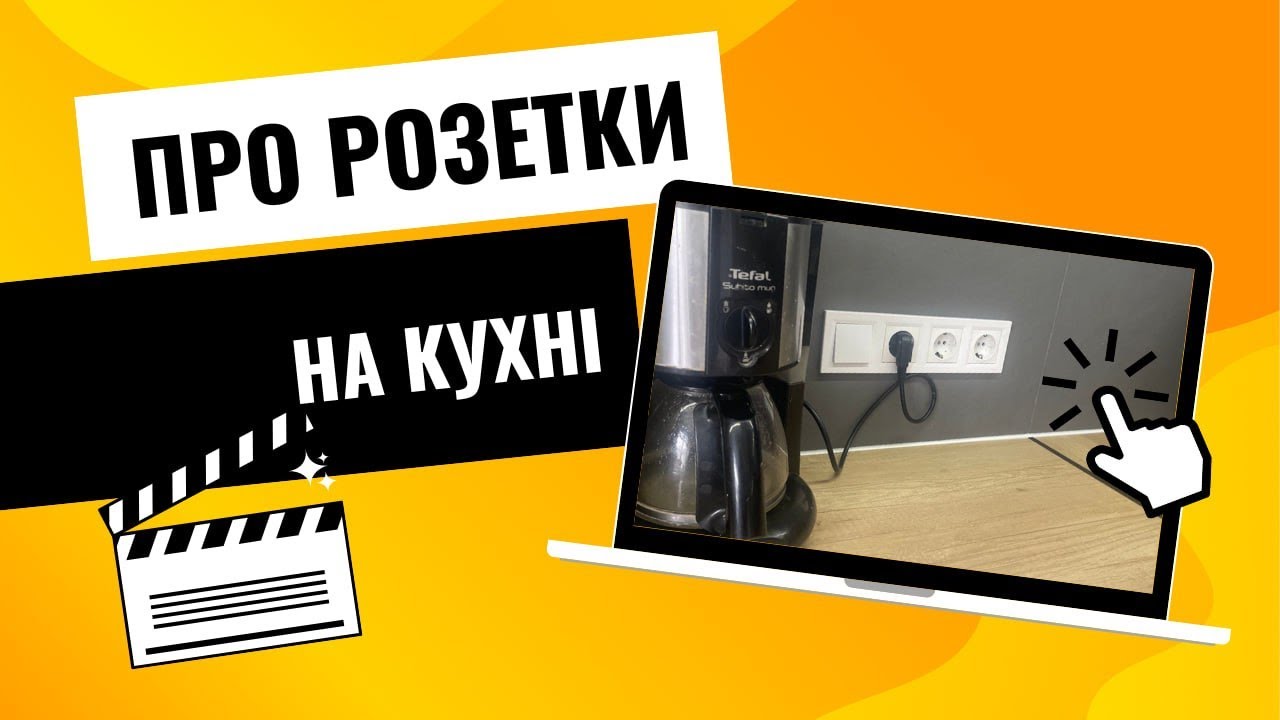Як розмістити розетки на кухні? | Кухня | Розетки