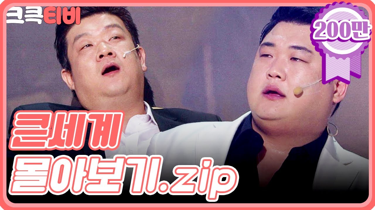 [크큭티비] 금요스트리밍 : 큰세계 몰아보기.zip | KBS 방송