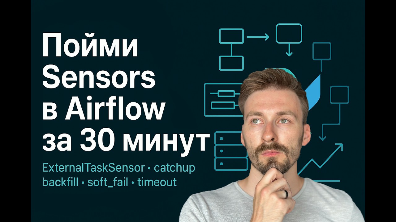 Как правильно настроить Sensors в Apache Airflow: ExternalTaskSensor, soft_fail, catchup и backfill