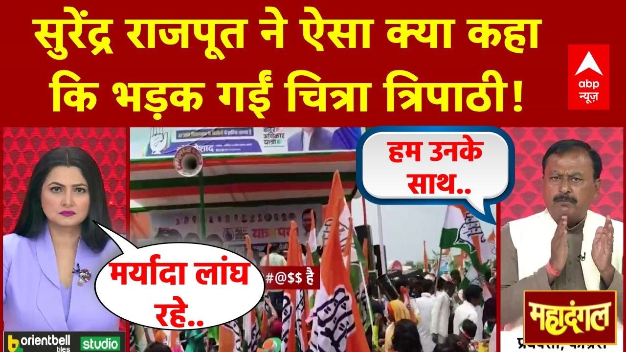 Bihar Election 2025: Surendra Rajput ने ऐसा क्या कहा कि भड़क गईं Chitra Tripathi | Rahul Gandhi