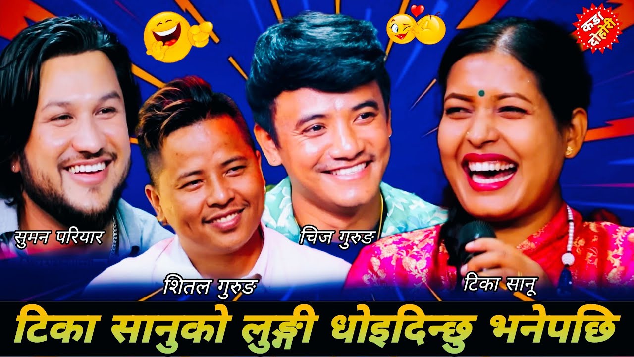 टिका सानुको लुङ्गी धोइदिन्छु भनेपछि🤣|| New Live Dohori 2082 || Tika Sanu vs Chij Gurung Suman Shital