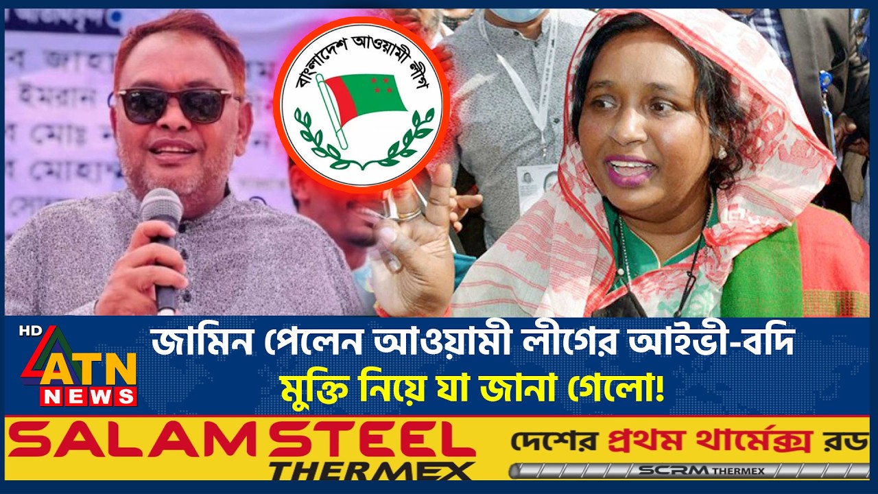 জামিন পেলেন আওয়ামী লীগের আইভী-বদি, মুক্তি নিয়ে যা জানা গেলো! | Awamileague Ivy Bodi Bail | ATN News