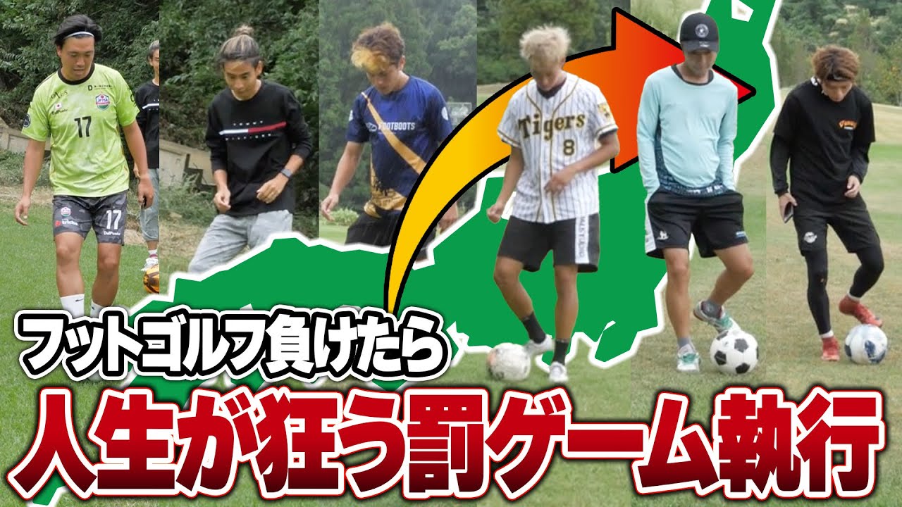 【地獄】フットゴルフ１番下手くそな奴 即４７都道府県ランダム移動させたら遂にあの県出ました。。