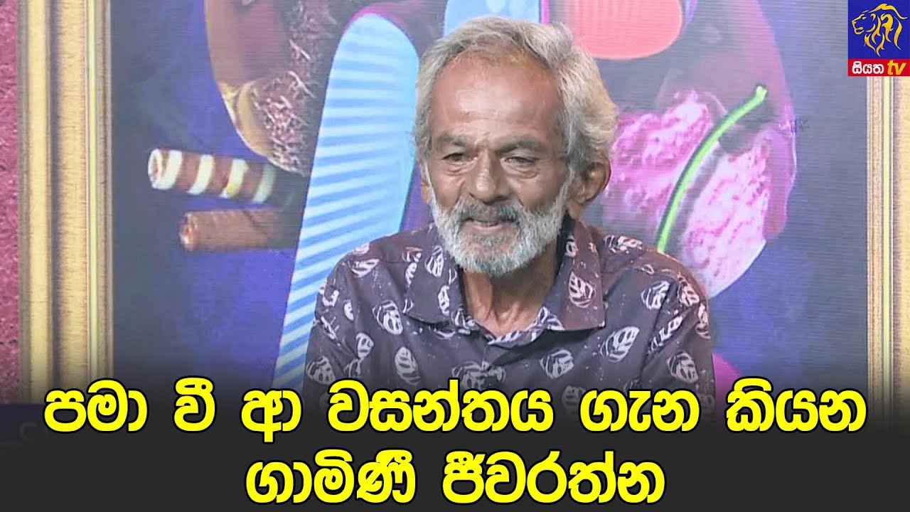 පමා වී ආ වසන්තය ගැන කියන ගාමිණී ජීවරත්න🤗