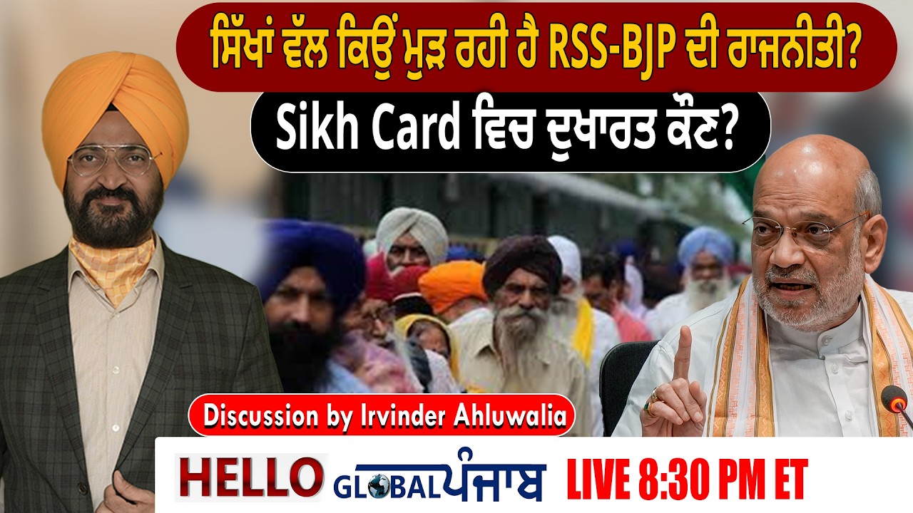 Hello Global Punjab :-ਸਿੱਖਾਂ ਵੱਲ ਕਿਉਂ ਮੁੜ ਰਹੀ ਹੈ RSS-BJP ਦੀ ਰਾਜਨੀਤੀ?Sikh Card ਵਿਚ ਦੁਖਾਰਤ ਕੌਣ?