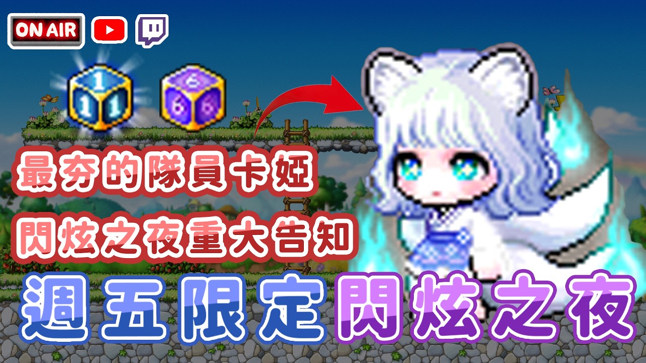 🔴新楓之谷【閃炫之夜】週五閃炫之夜重大告知｜本月唯一一天【炭醬】