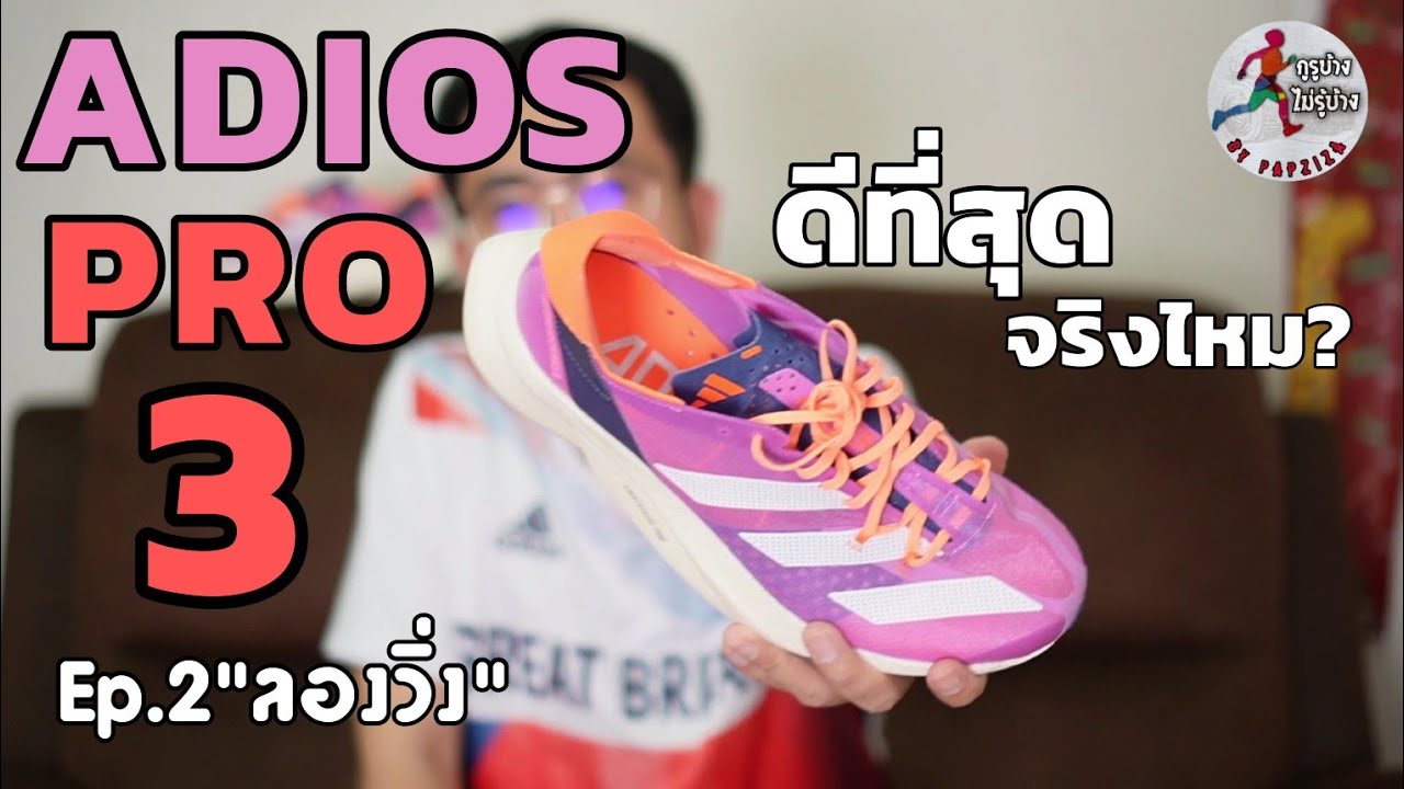 รีวิว Adidas Adios Pro 3 รองเท้าวิ่งที่ดีที่สุดในชั่วโมงนี้? [ EP.2 ลองวิ่ง ]