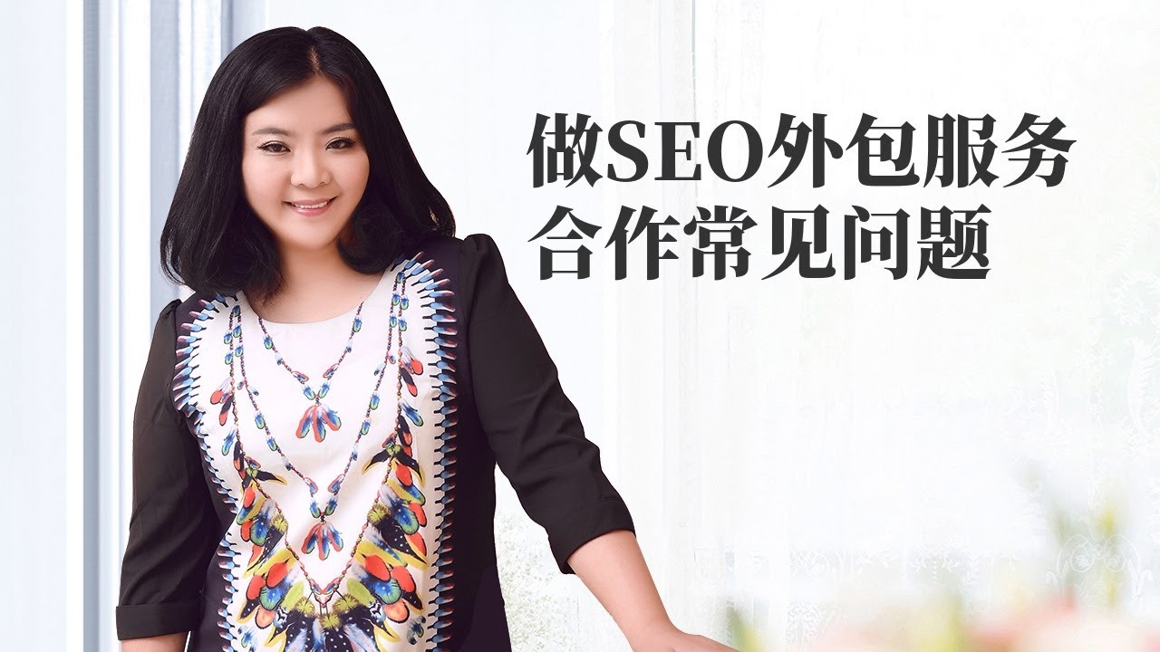 seo优化|做SEO外包服务合作常见问题