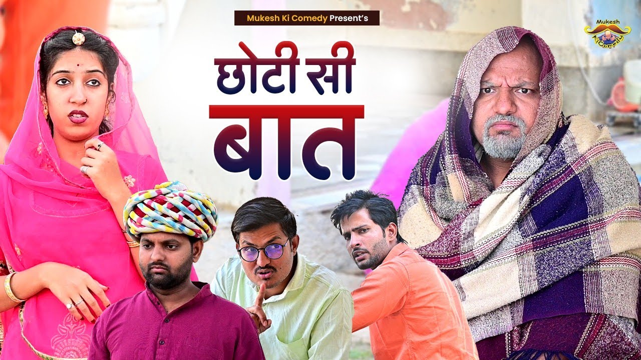 छोटी सी बात // Rajasthani haryanvi comedy // Mukesh ki comedy