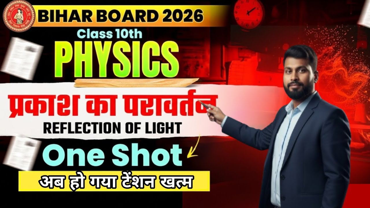 प्रकाश का परावर्तन और अपवर्तन क्या है  one shot video asc centre Bihar board class 10th 