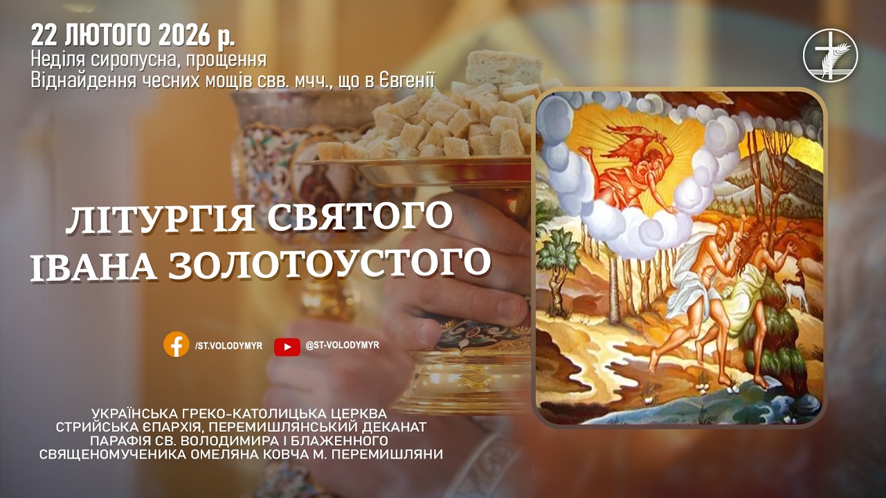 22.02.2026 БОЖЕСТВЕННА ЛІТУРГІЯ ІВАНА ЗОЛОТОУСТОГО