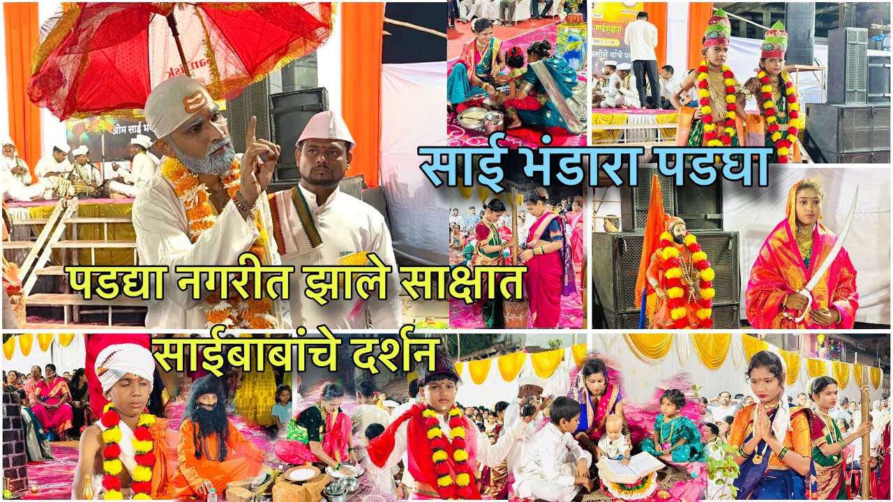🙏 साई भंडारा पडघा । झाला चमत्कार सर्वांना दिसले साईबाबा ।om sai palkhi padgha। #saibaba #saibhandara