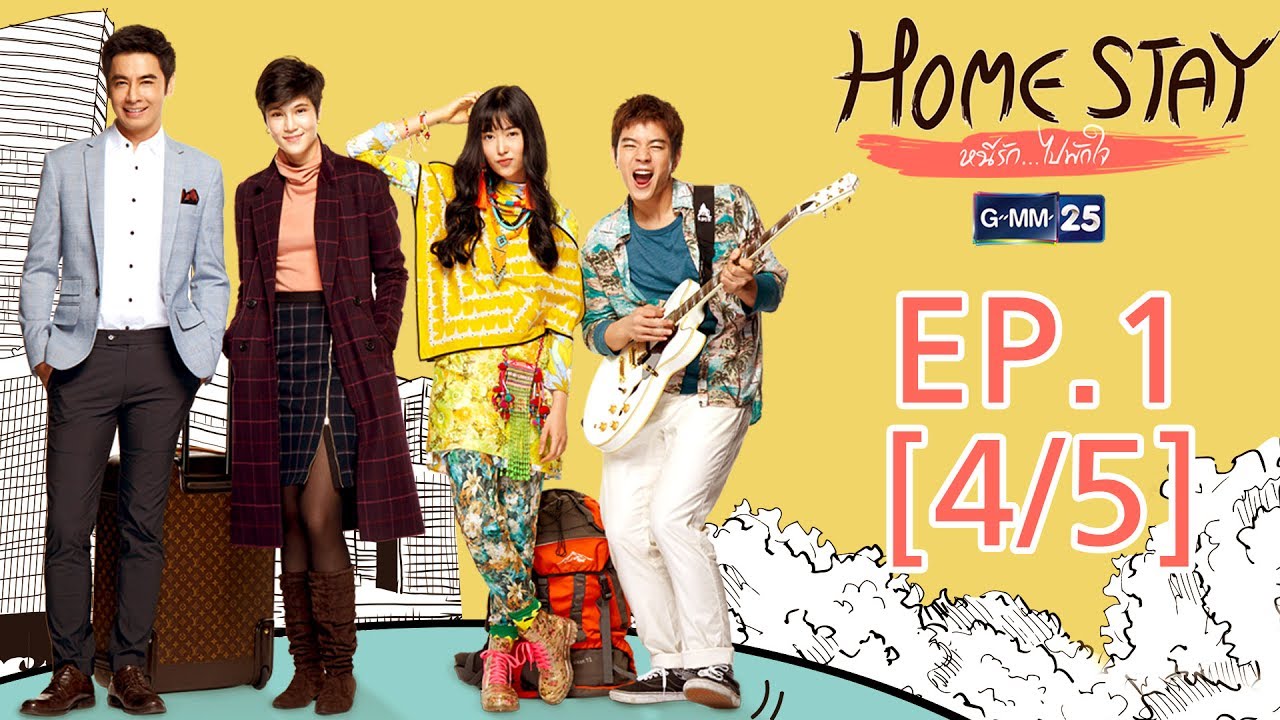 Home Stay หนีรัก...ไปพักใจ EP.1 [4/5]