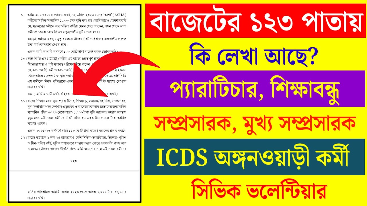 বাজেটের ১২৩ পাতায় আশাকর্মী ICDS প্যারাটিচার শিক্ষাবন্ধু সিভিক পুলিশদের জন্য কি লেখা আছে ?