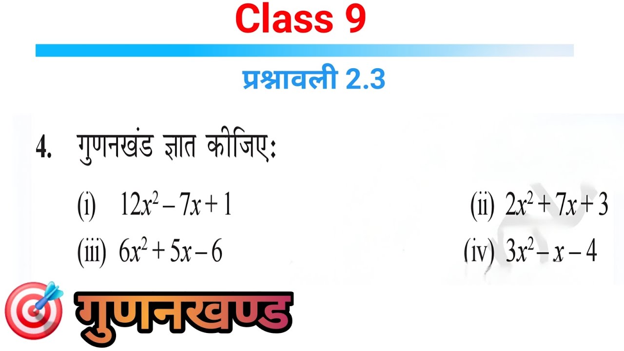 class 9 maths chapter 2 exercise 2.4  hindi medium |  बहुपद कक्षा 9 गणित प्रश्नावली 2.3 प्रश्न 4