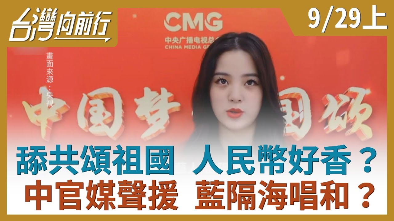 舔共頌祖國 人民幣好香？中官媒聲援 藍隔海唱和？【台灣向前行】2020.09.29(上)