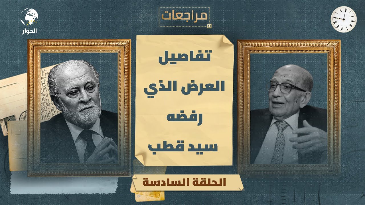 عادل صلاحي | مراجعات | الحلقة 6 | سيد قطب والظلال: من مقالات شهرية إلى منهج حياة