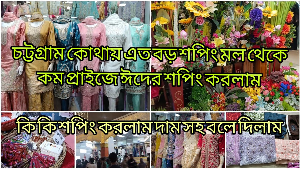 🛍️Eid shopping চট্টগ্রাম এত বড় শপিং মল থেকে এত কম প্রাইজে ঈদের কেনাকাটা করলাম🛍 দামসহ বলে দিলাম 🛍️