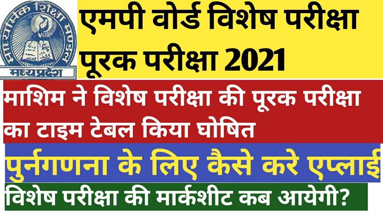 MP Board Special Exam Supplementary Exam 2021. एमपी वोर्ड पूरक परीक्षा विशेष परीक्षा 2021.