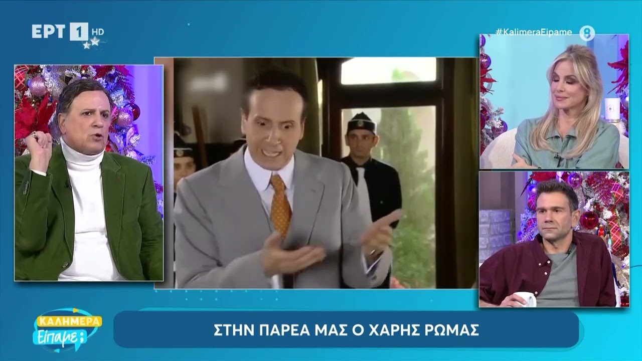 Χ. Ρώμας: Μας είχε περάσει από το μυαλό να επιστρέψει το «Κωνσταντίνου και Ελένης» | ΕΡΤ