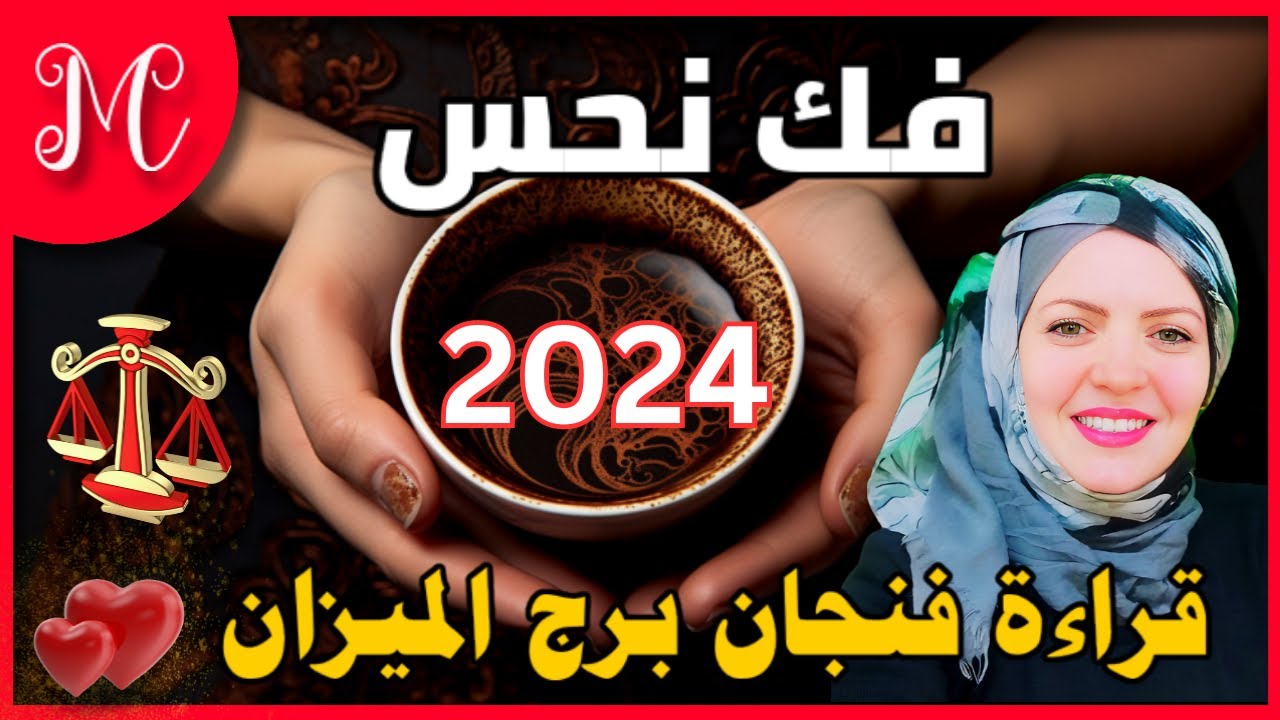 برج الميزان💞تخلص من طاقة سحر أسود وطاقة رصد💞فك نحس وتعطيل💞حب جديد💞خير وفير💞احذر من التردد💞فرص جيده 💞