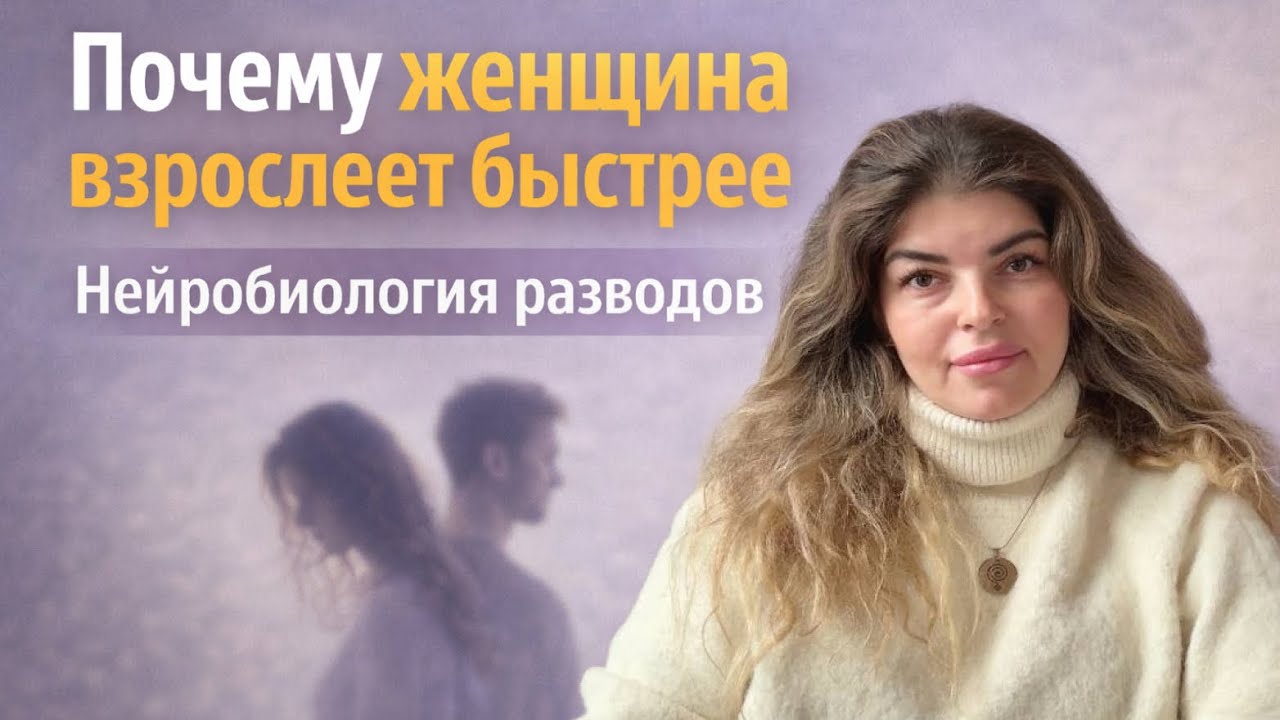 ПОЧЕМУ ЖЕНЩИНА ВЗРОСЛЕЕТ БЫСТРЕЕ/НЕЙРОБИОЛОГИЯ РАЗВОДОВ И РАССТАВАНИЙ