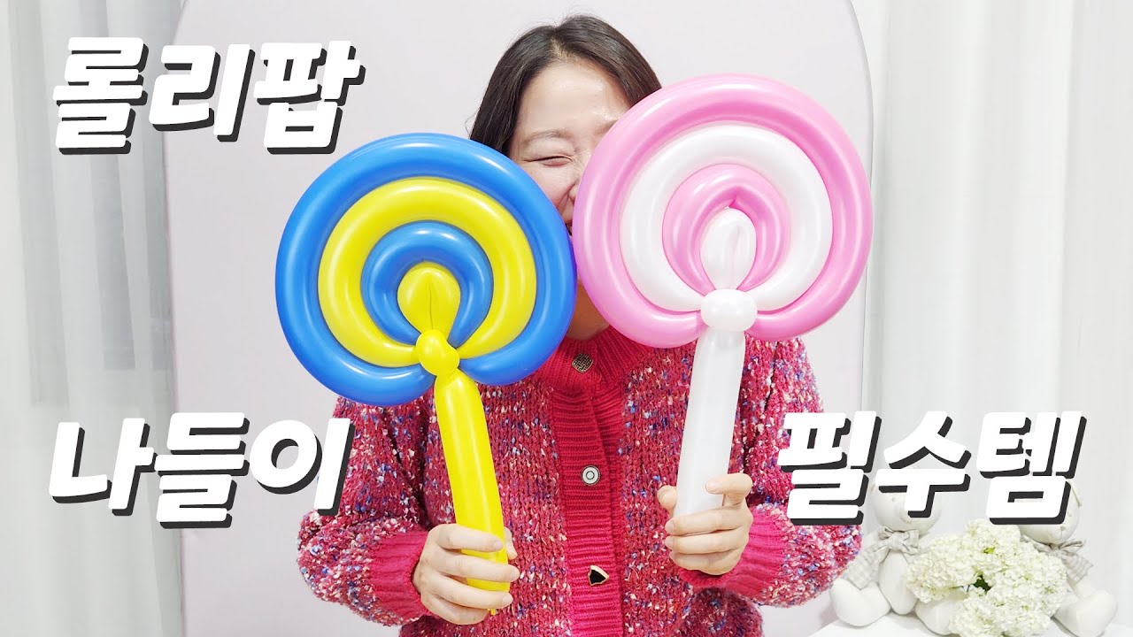 나들이 갈때 어린이 필수템 풍선 롤리팝ㅣ초간단 롤리팝 만들기ㅣ풍선 아이디어