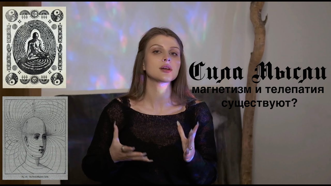 Эффект ментализма. Мысль, энергия и воля.
