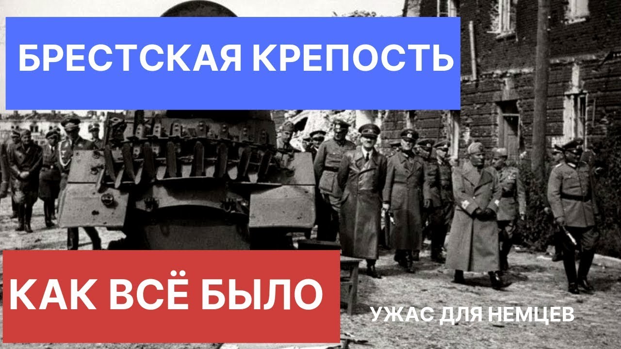 Брестская крепость. Чего немцы боялись больше всего в крепости. Вся правда