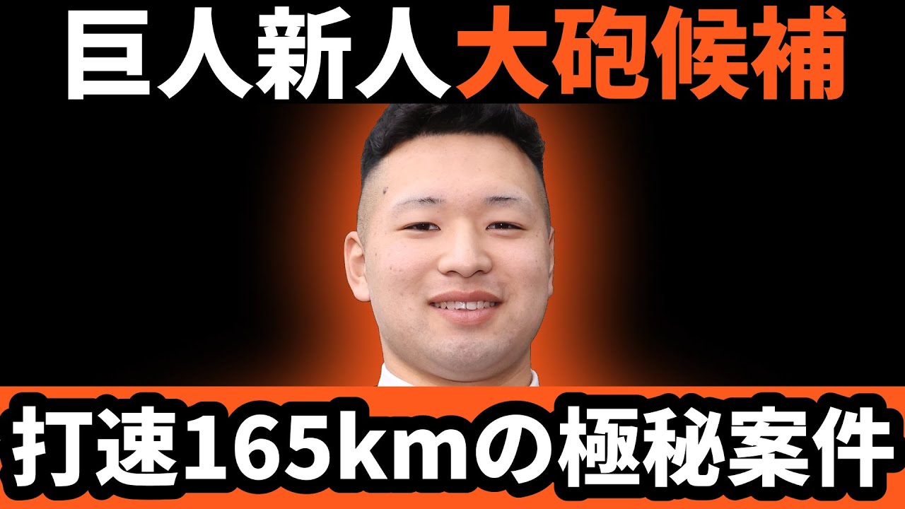 巨人、新人大砲候補!?打速165km極秘案件の現在地は!?