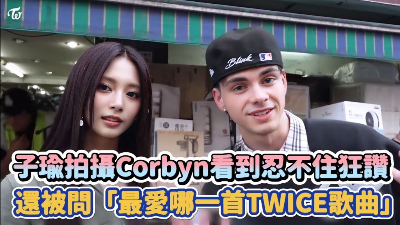 TWICE子瑜拍攝Corbyn看到忍不住狂讚 還被問「最愛哪一首TWICE歌曲」| [K-潮流]