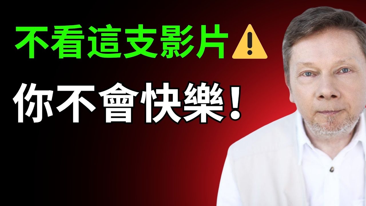 你永遠不會快樂——直到你看見真相｜艾克哈特・托勒