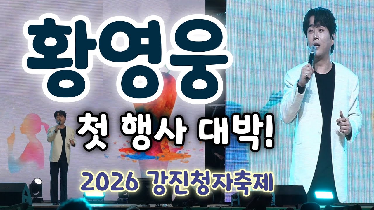 황영웅 강진청자축제 첫 축제 무대🔥 현장 반응 폭발 (풀영상)