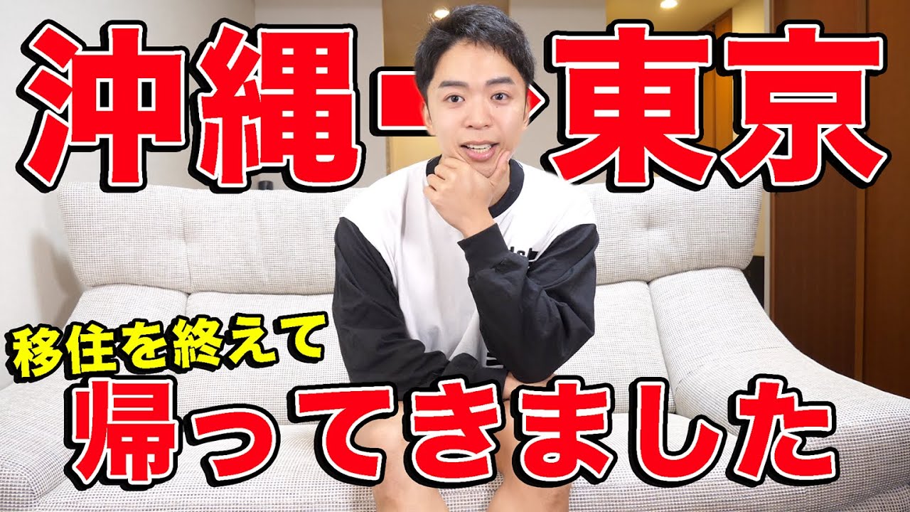 【移住終了】東京生活について正直にお話しします。
