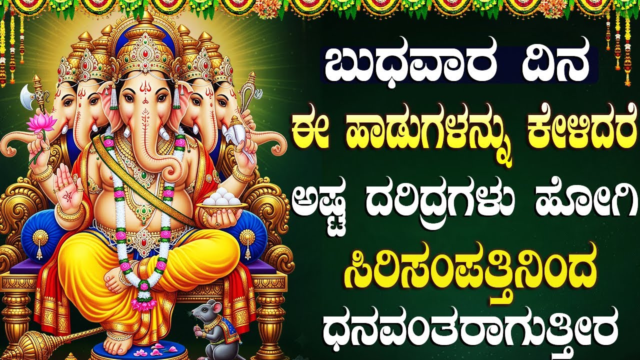 ಈ ಹಾಡುಗಳನ್ನು ಕೇಳುವುದರಿಂದ ನೀವು ಮಾಡುವ ಎಲ್ಲದರಲ್ಲೂ ಅದೃಷ್ಟ ಬರುತ್ತದೆ | Powerful Ganesha Bhakti Songs