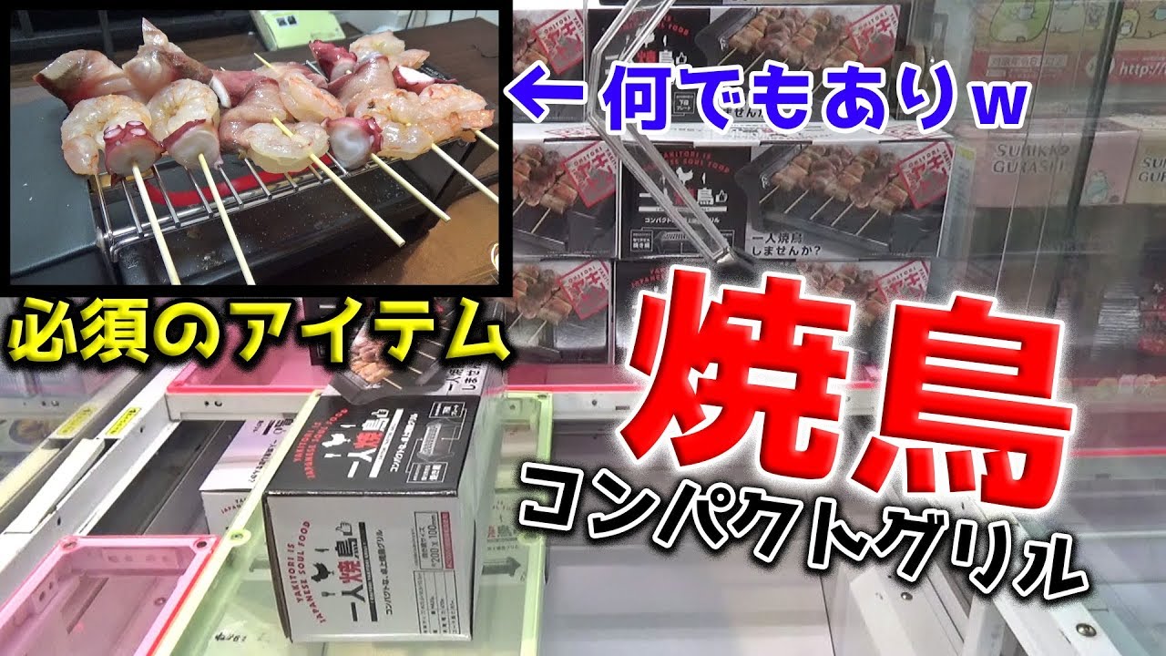 家に絶対に常備しておかないといけない「1人焼鳥グリル」をＧＥＴしてテキトーに焼いてみたわｗｗ【クレーンゲーム】