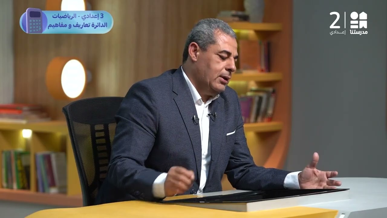 تعاريف ومفاهيم الدائرة | الرياضيات - الصف الثالث الإعدادي