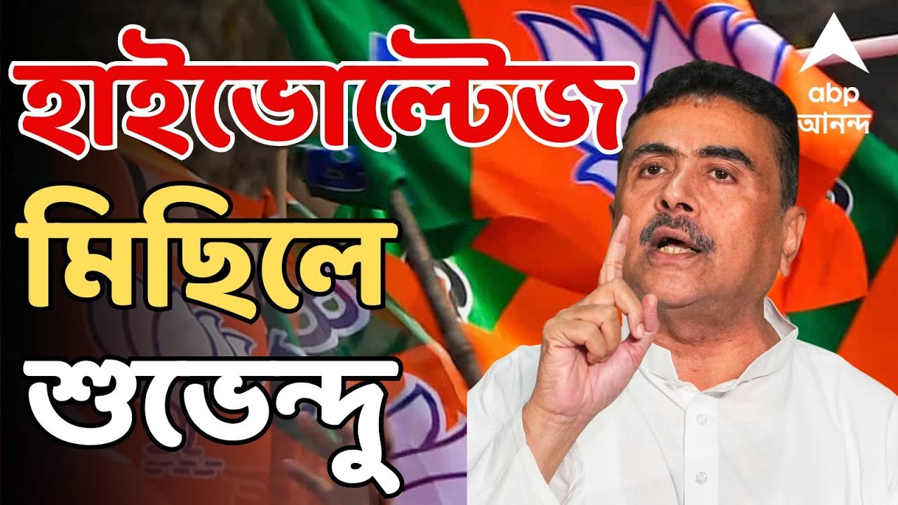 Suvendu Adhikari LIVE : BJP-র হাইভোল্টেজ মিছিল। আজ নরেন্দ্রপুর থানা অভিযানে শুভেন্দুরা I BJP Rally