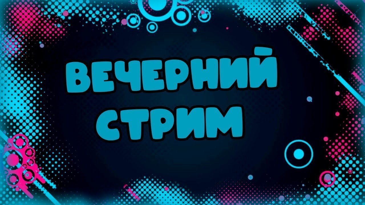 Пятничный стрим общаемся,слушаем музыку!