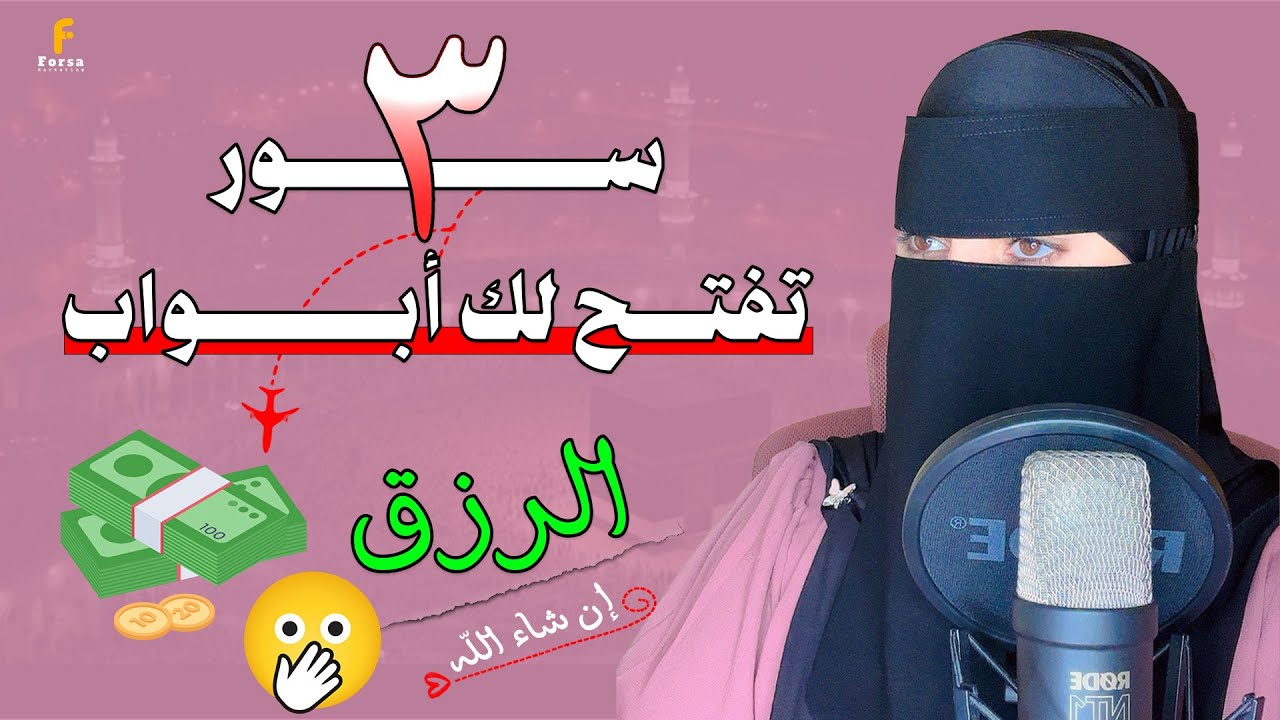 سور من القرآن… تفتح لك أبواب الرزق كأنها معجزة!