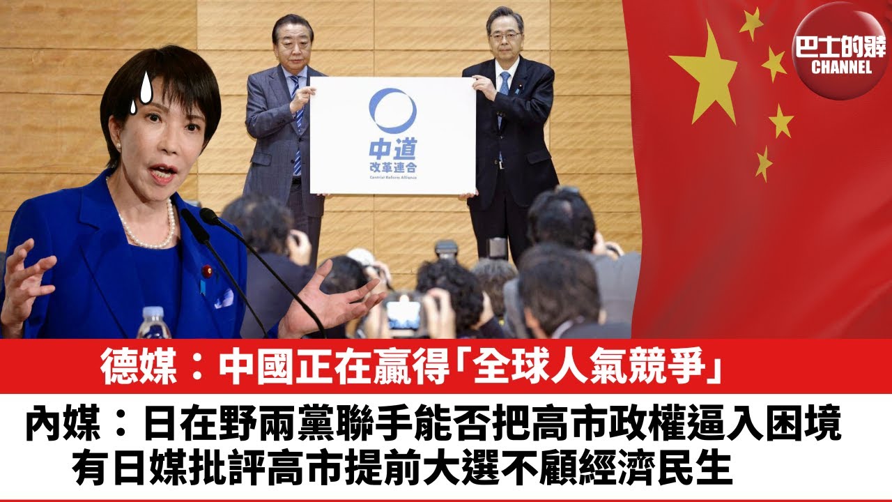 【晨早直播】德媒：中國正在贏得「全球人氣競爭」。內媒：日在野兩黨聯手能否把高市政權逼入困境。有日媒批評高市提前大選不顧經濟民生。26年1月18日