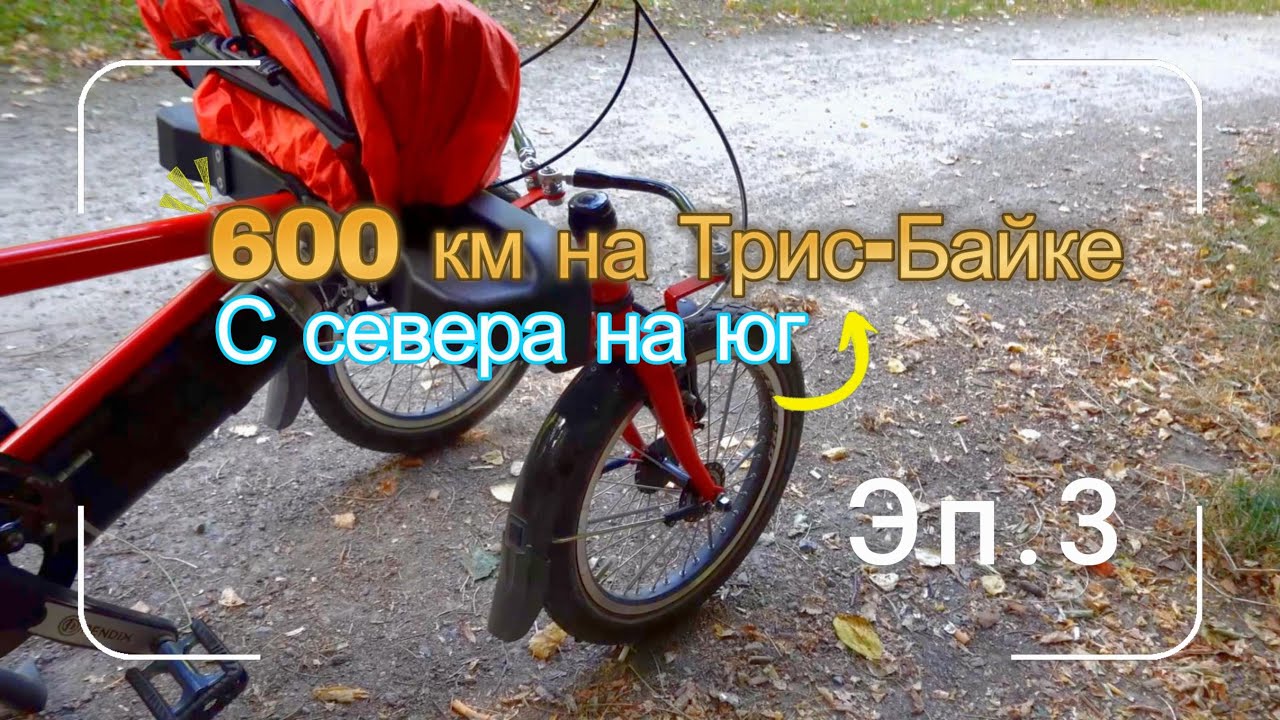 600 км на Трис Байке с севера на юг Эп 3