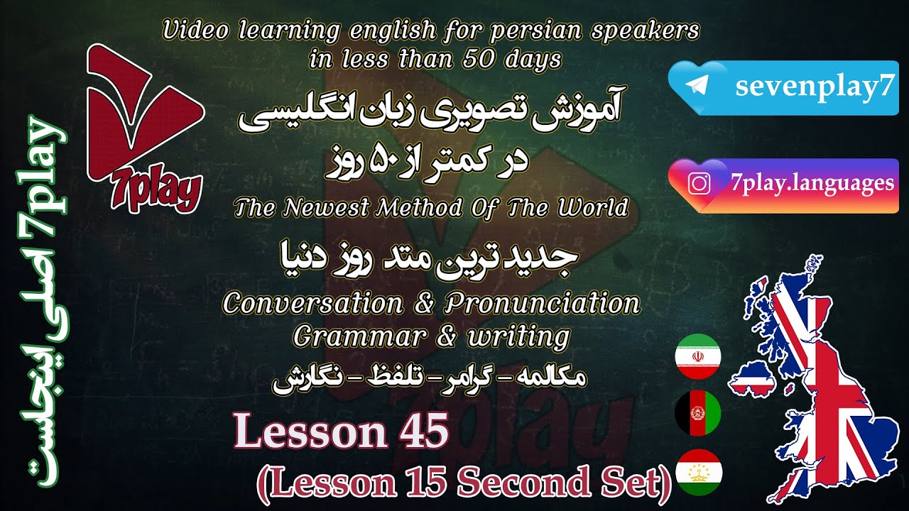 درس ۴۵ || آموزش زبان انگلیسی در ۵۰ روز || مکالمه - تلفظ - گرامر و نگارش || 7playlanguages
