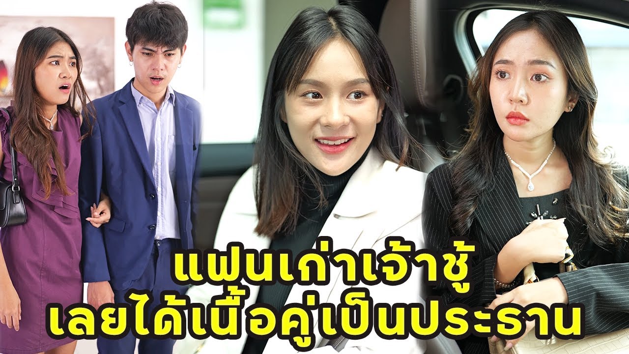 (หนังสั้น) แฟนเก่าเจ้าชู้ เลยได้เนื้อคู่เป็นประธาน  | JPC Media