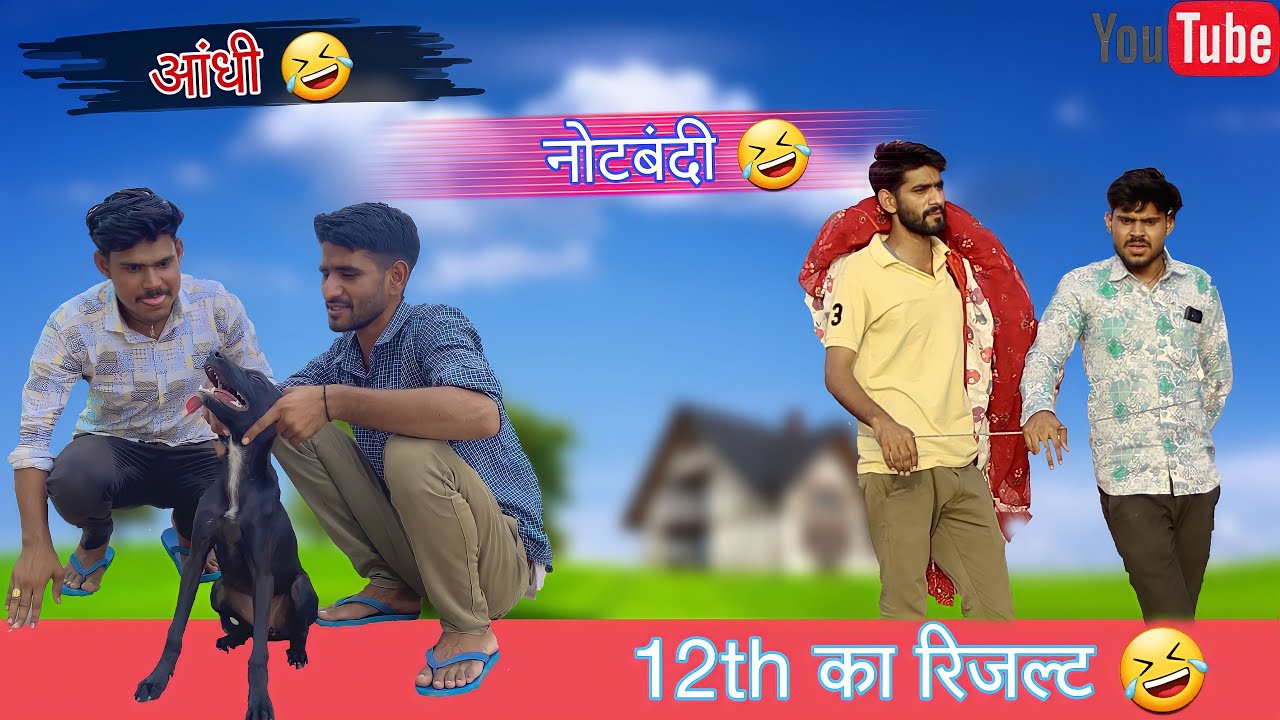 12th का रिजल्ट 😂😂// आंधी 🤣// नोटबंदी 🤣🤣// तिलोकियों राकेशियों कॉमेडी 😂