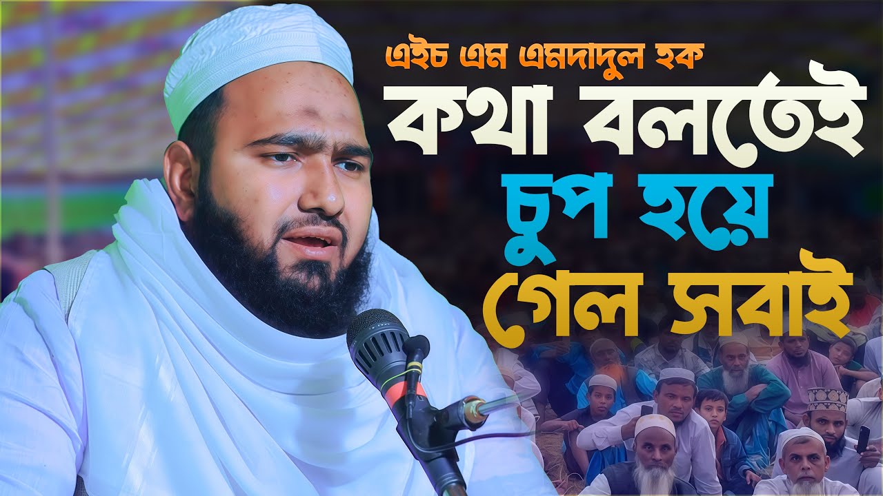 এই কথাটা শুনে স্তব্ধ হয়ে গেল পুরো মাহফিল! 😲 |  | হৃদয় কাঁপানো ওয়াজ